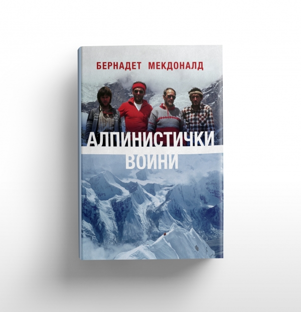 „Алпинистички воини“ - Бернадет Мекдоналд