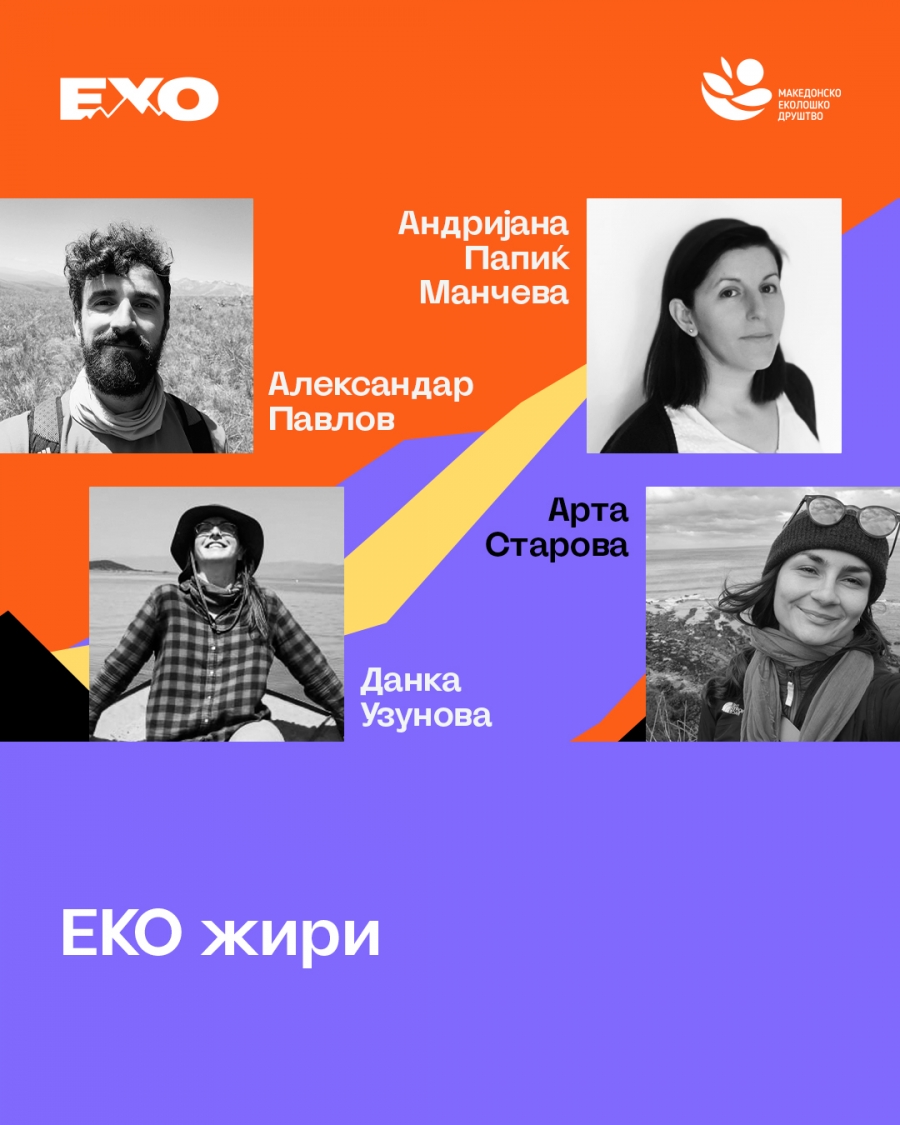 ЕКО жири на ЕХО #17 / 2026
