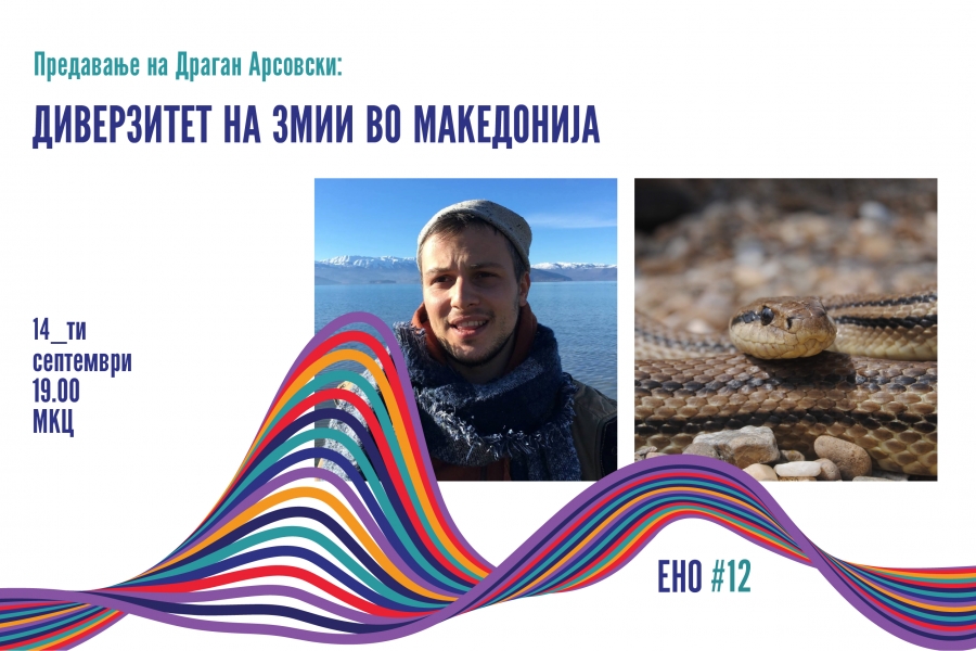Презентација на: Диверзитет на змии во Македонија