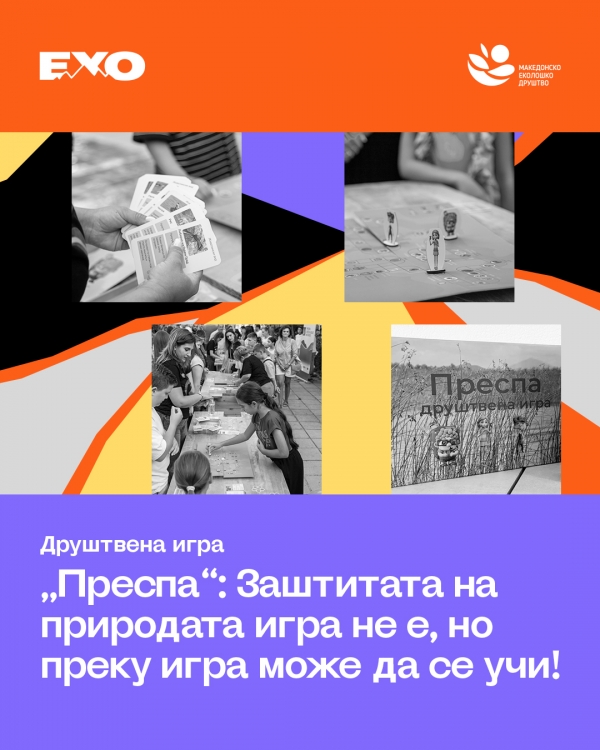 Детска работилница - &bdquo;Преспа&ldquo;: Заштитата на природата игра не е, но преку игра може да се учи!