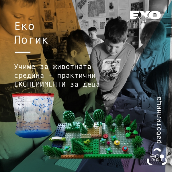 Учиме за животната средина - практични ЕКСПЕРИМЕНТИ за деца - Здружение „Еко Логик“