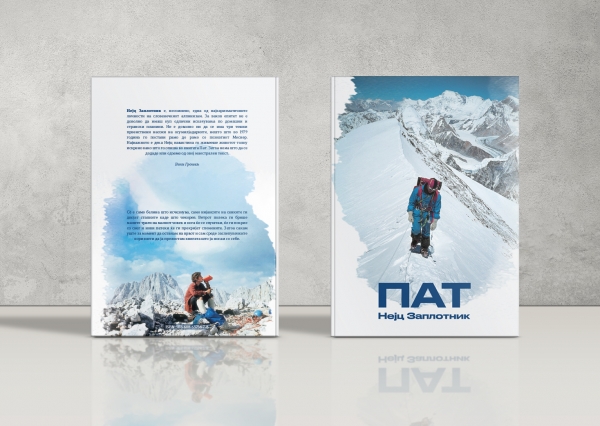 Ја објавуваме книгата „Пат“ на словенечкиот алпинист-поет, Нејц Заплотник
